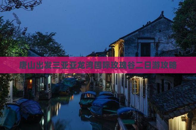 唐山出发三亚亚龙湾国际玫瑰谷二日游