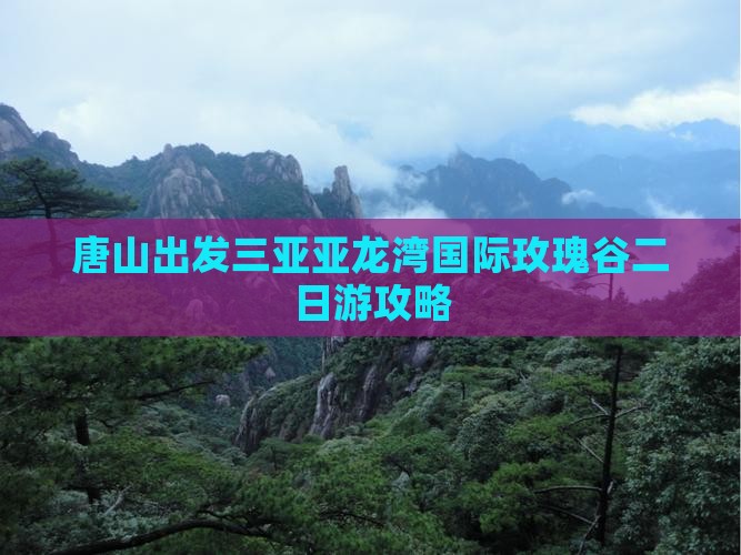 唐山出发三亚亚龙湾国际玫瑰谷二日游