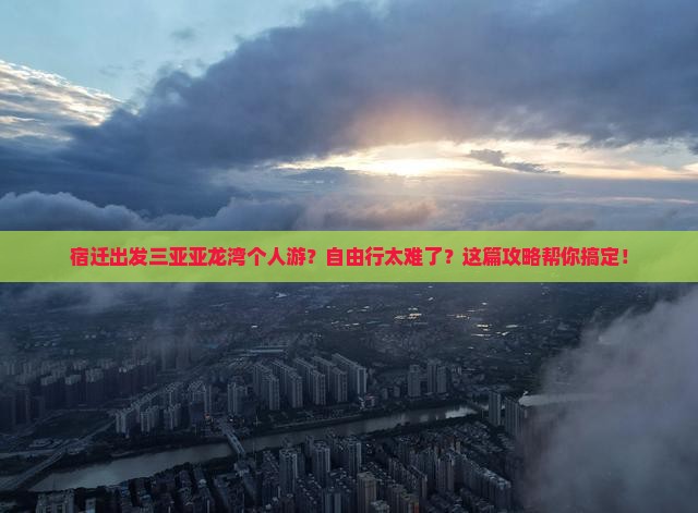 宿迁出发三亚亚龙湾个人游