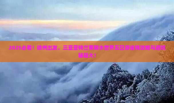 徐州去三亚亚特兰蒂斯水世界五日游