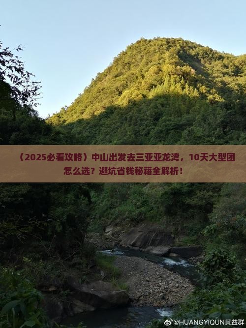 中山前往三亚亚龙湾热带森林公园大型旅游团