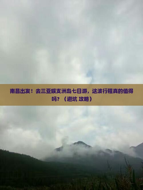 南昌去三亚蜈支洲岛七日游