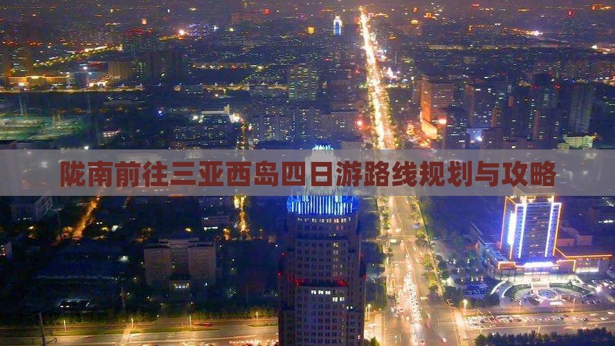 陇南前往三亚西岛四日游