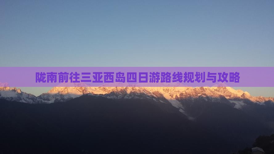 陇南前往三亚西岛四日游
