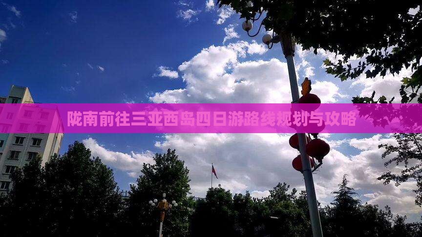 陇南前往三亚西岛四日游