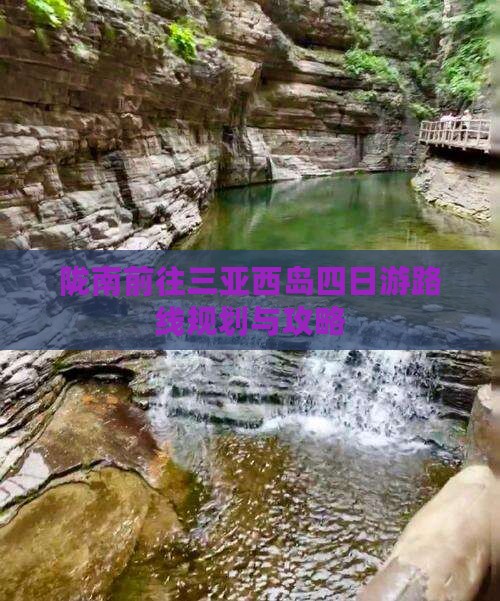 陇南前往三亚西岛四日游
