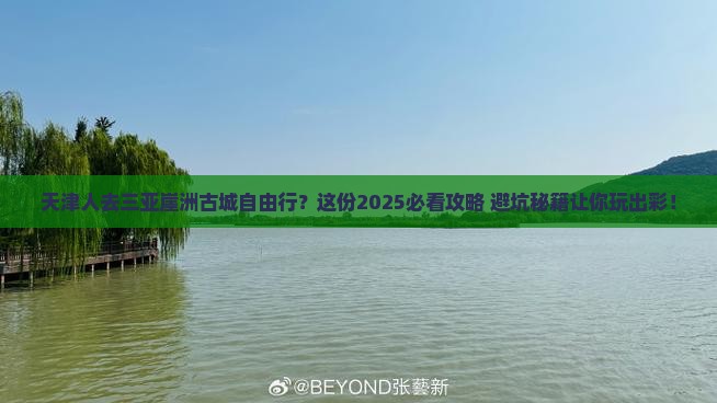 天津去三亚崖洲古城自由行