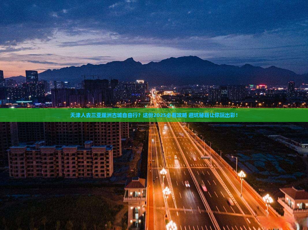天津去三亚崖洲古城自由行
