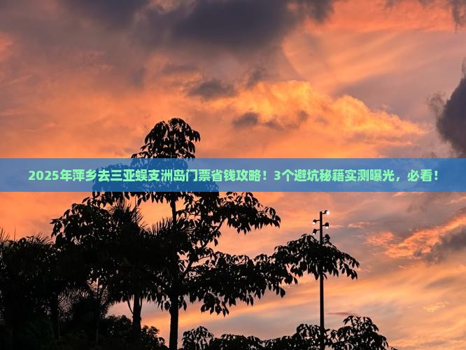 萍乡去三亚蜈支洲岛门票