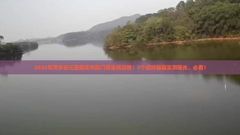 萍乡去三亚蜈支洲岛门票