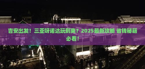 吉安去三亚呀诺达景区哪里玩