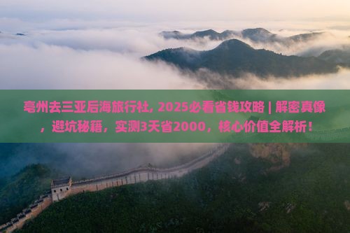 亳州去三亚后海旅行社