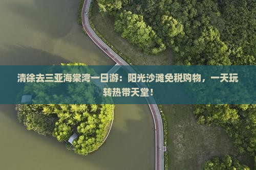 清徐去三亚海棠湾一日游