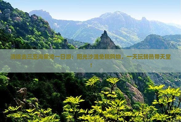 清徐去三亚海棠湾一日游
