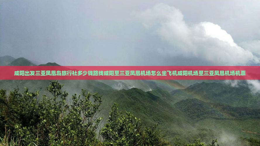 咸阳出发三亚凤凰岛旅行社
