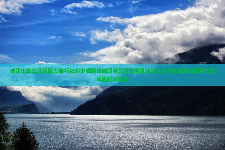 咸阳出发三亚凤凰岛旅行社