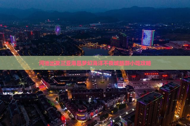 河池出发三亚海昌梦幻海洋不夜城旅游小吃