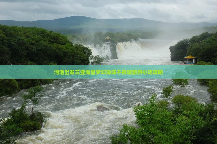 河池出发三亚海昌梦幻海洋不夜城旅游小吃