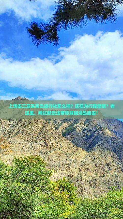 上饶去三亚呆呆岛旅行社