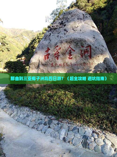 那曲去三亚椰子洲岛四日游