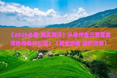 泉州前往三亚亚龙湾热带森林公园必玩地