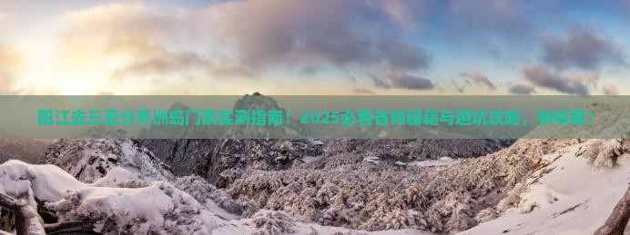 阳江去三亚分界洲岛门票