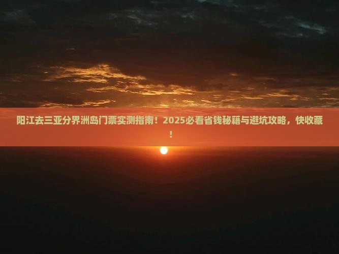 阳江去三亚分界洲岛门票