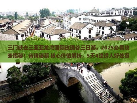三门峡去三亚亚龙湾国际玫瑰谷三日游