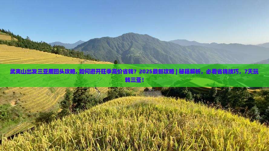 武夷山出发三亚鹿回头攻略