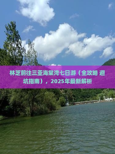 林芝前往三亚海棠湾七日游