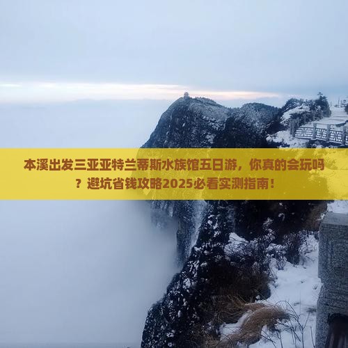 本溪出发三亚亚特兰蒂斯水族馆五日游