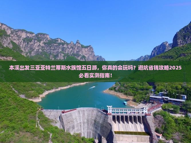 本溪出发三亚亚特兰蒂斯水族馆五日游
