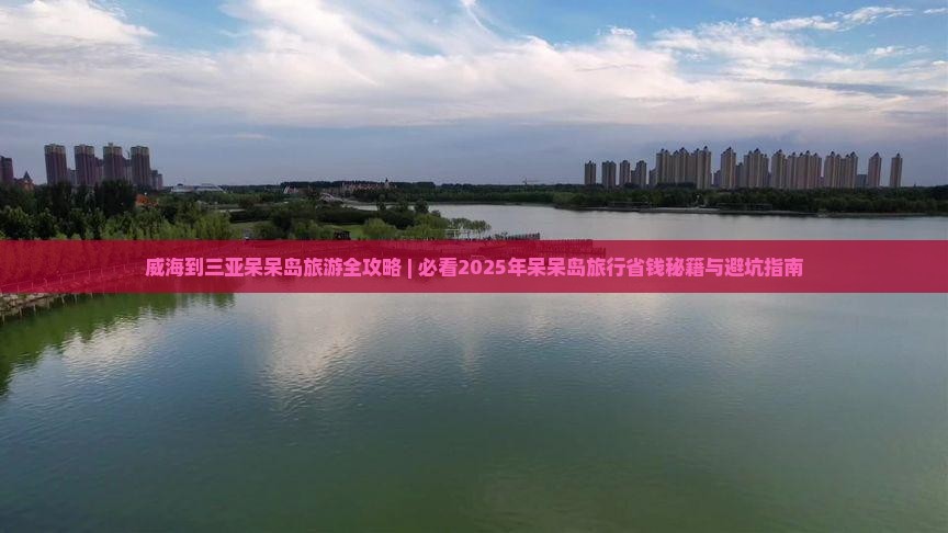 威海出发三亚呆呆岛自由行