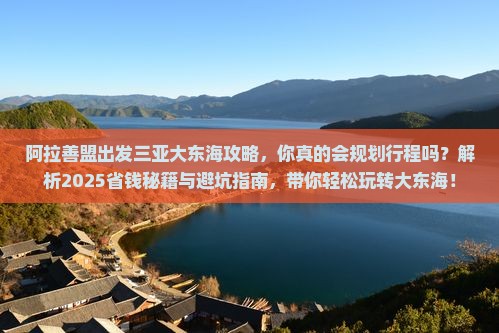 阿拉善盟出发三亚大东海攻略