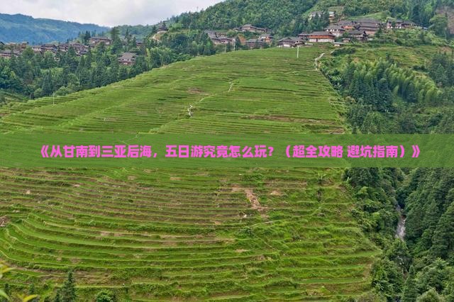 甘南前往三亚后海五日游