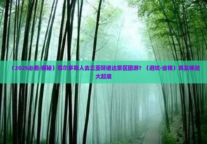 鄂尔多斯前往三亚呀诺达景区团体旅游