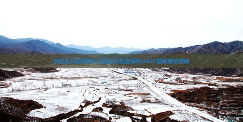 海北去三亚凤凰岭公园必玩地