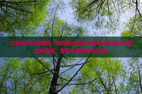 鹰潭前往三亚亚特兰蒂斯水族馆六日游