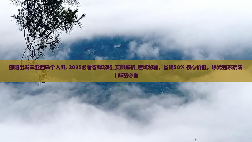 邵阳出发三亚西岛个人游