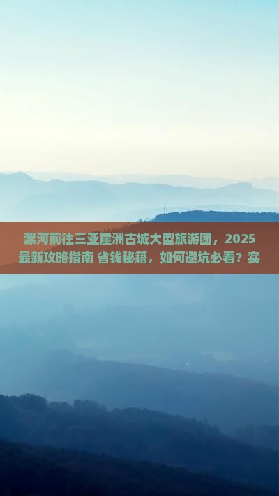 漯河前往三亚崖洲古城大型旅游团