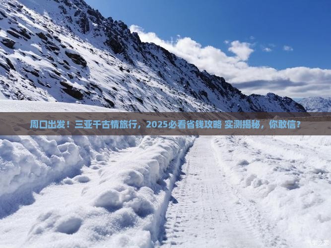 周口前往三亚千古情旅游