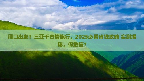 周口前往三亚千古情旅游