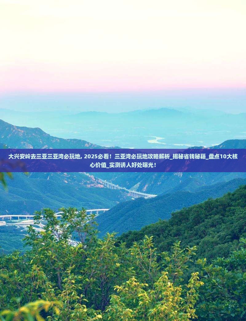 大兴安岭去三亚三亚湾必玩地