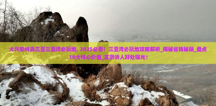 大兴安岭去三亚三亚湾必玩地