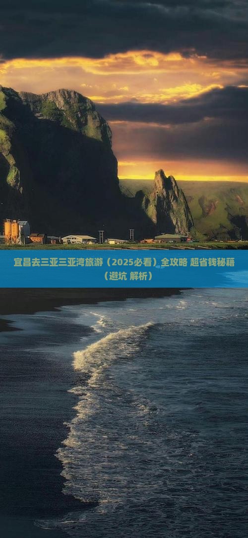 宜昌去三亚三亚湾旅游