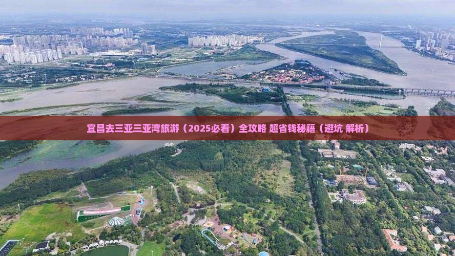 宜昌去三亚三亚湾旅游
