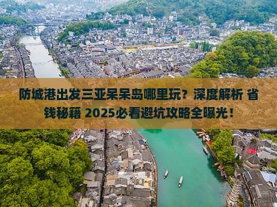 防城港出发三亚呆呆岛哪里玩