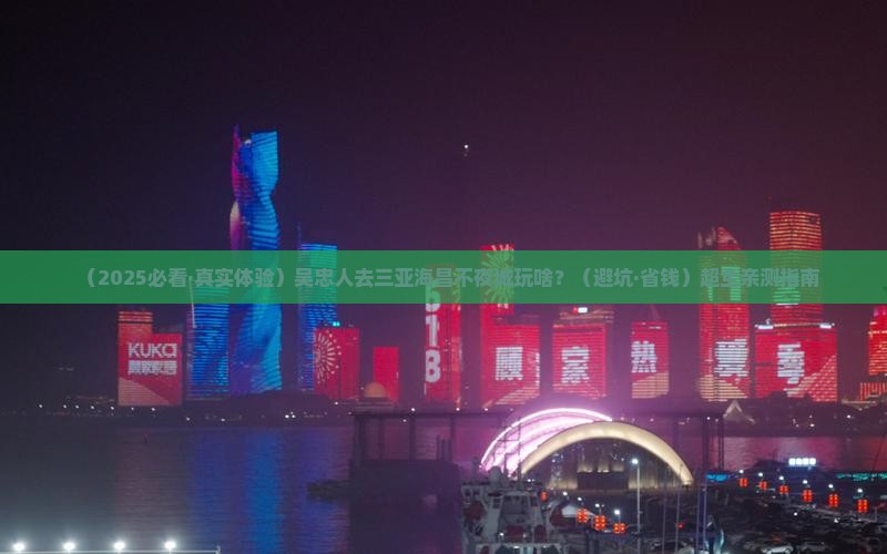 吴忠前往三亚海昌梦幻海洋不夜城哪里玩