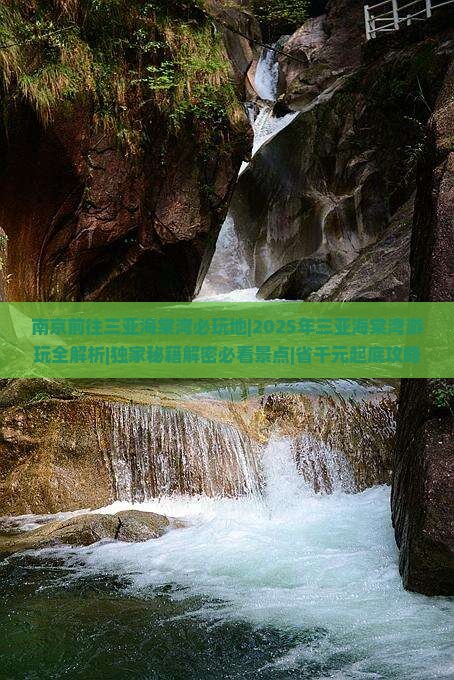 南京前往三亚海棠湾必玩地