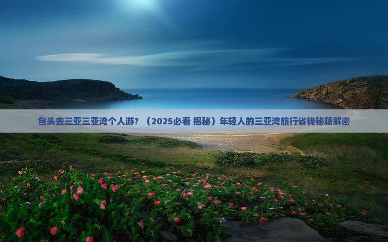 包头去三亚三亚湾个人游